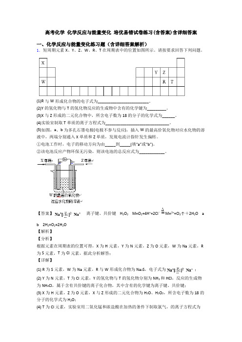 高考化学 化学反应与能量变化 培优易错试卷练习(含答案)含详细答案