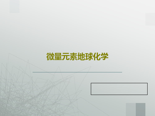 微量元素地球化学111页PPT