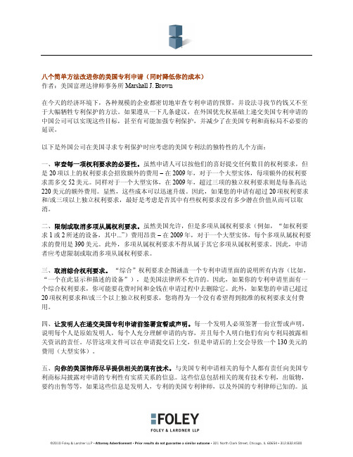 八个简单方法改进你的美国专利申请(同时降低你的成本