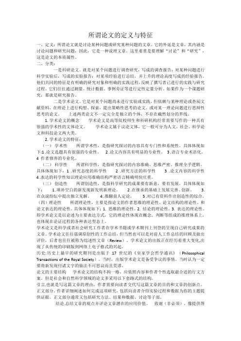 所谓论文的定义与特征