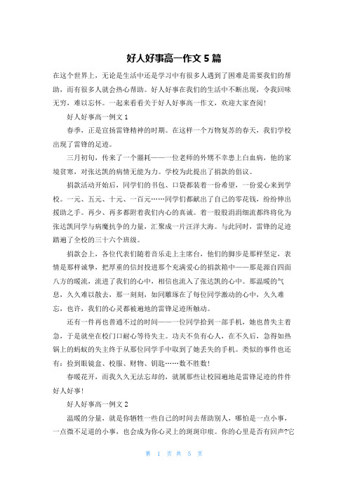 好人好事高一作文5篇