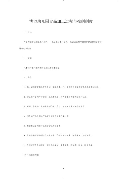 博望幼儿园食品加工过程与控制制度