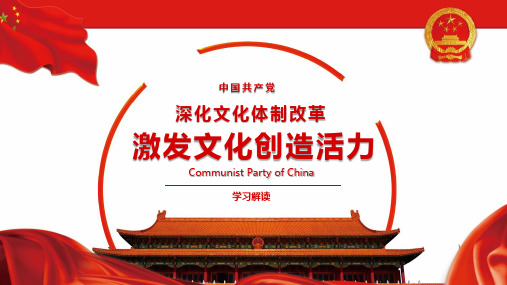 激发文化创造活力PPT