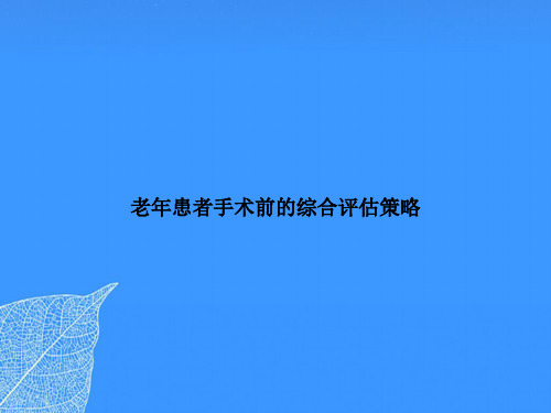 老患者手术前的综合评估策略【优质最全版】