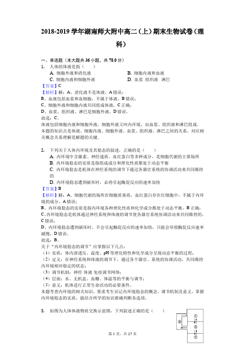 2018-2019学年湖南师大附中高二(上)期末生物试卷(理科)解析版