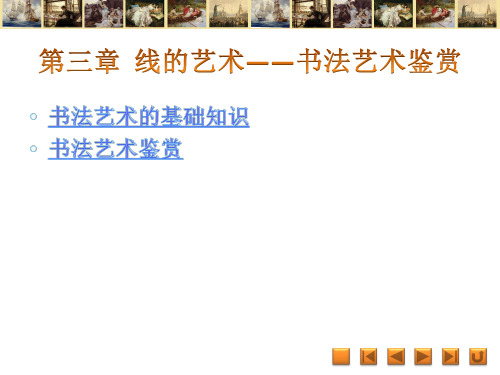 《美术鉴赏》电子课件 第三章