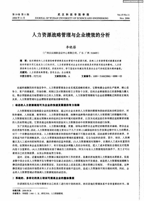 人力资源战略管理与企业绩效的分析