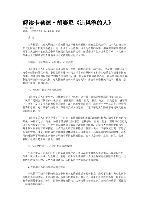 解读卡勒德·胡赛尼《追风筝的人》