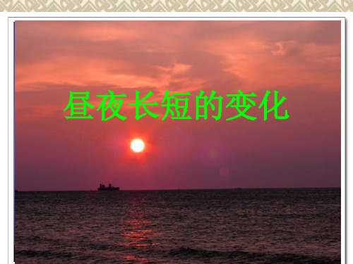 昼夜长短的变化
