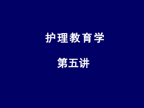 护理教育学 第五讲 PPT课件