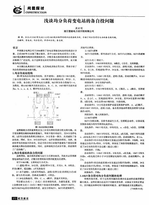 浅谈均分负荷变电站的备自投问题