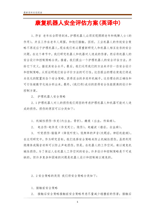 康复机器人安全评估方案(英译中)