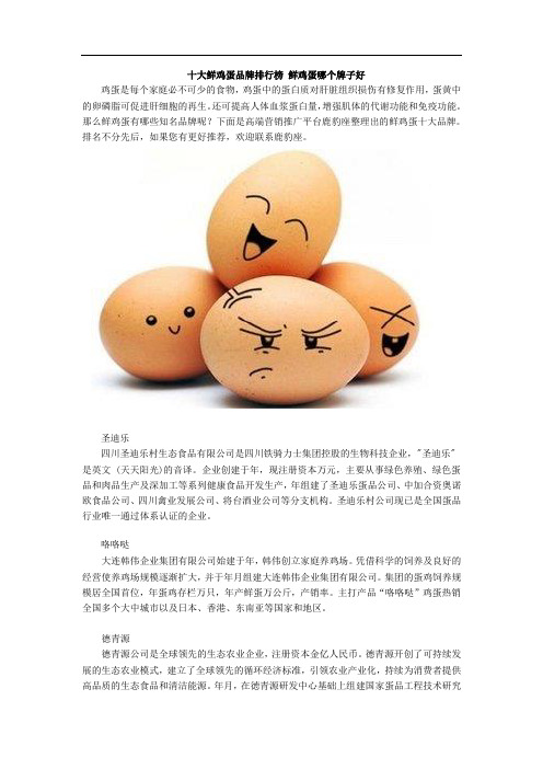 十大鲜鸡蛋品牌排行榜 鲜鸡蛋哪个牌子好
