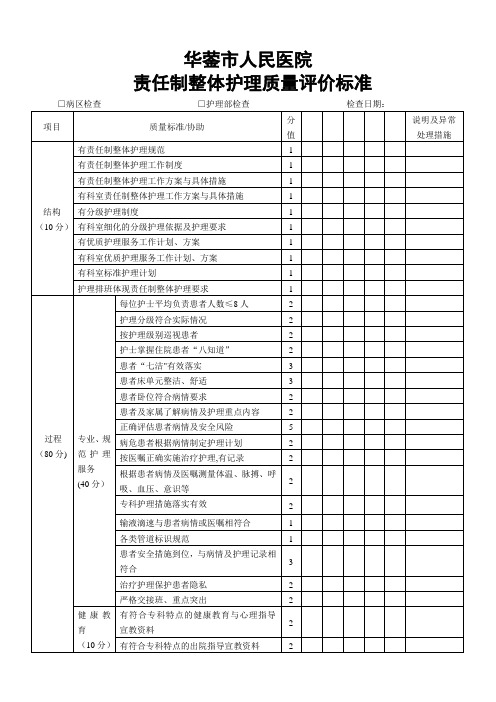 责任制整体护理质量评价标准