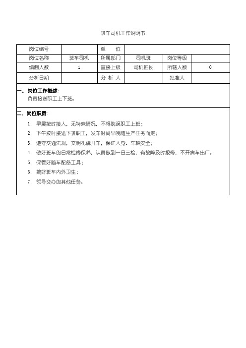 班车司机工作说明书