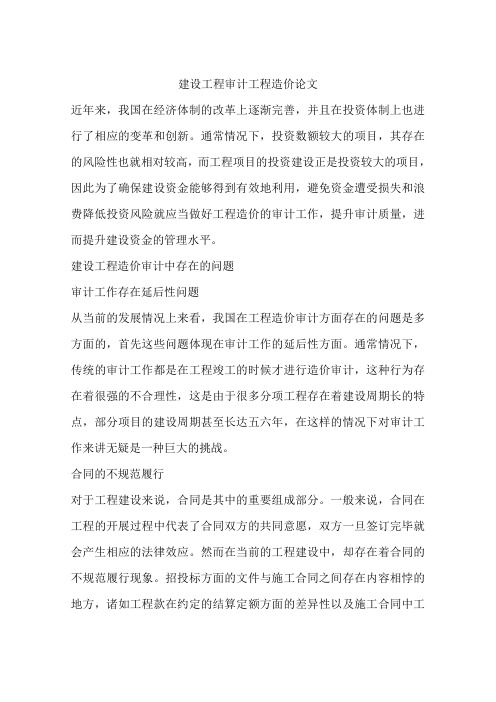 建设工程审计工程造价论文