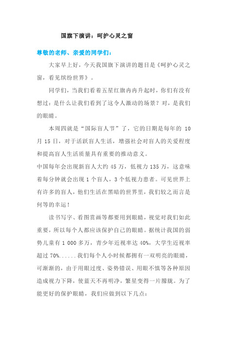 国旗下演讲：呵护心灵之窗