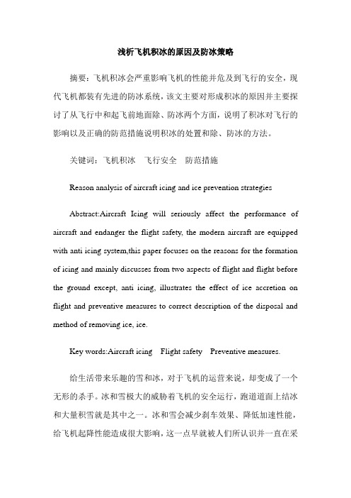 浅析飞机积冰的原因及防冰策略