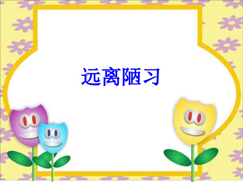 四年级上品德与社会-建设文明富裕的家乡-北师大版ppt-演示课件