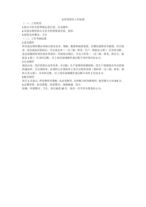 仓库管理员工作标准