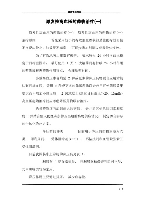 原发性高血压的药物治疗(一)