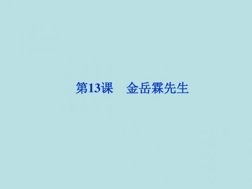 金岳霖先生ppt47 北师大版