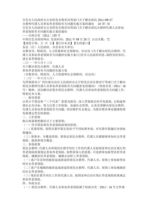 百色市人民政府办公室转发市教育局等部门关于解决原民办教师代课人员参加养老保险有关问题实施方案的通知