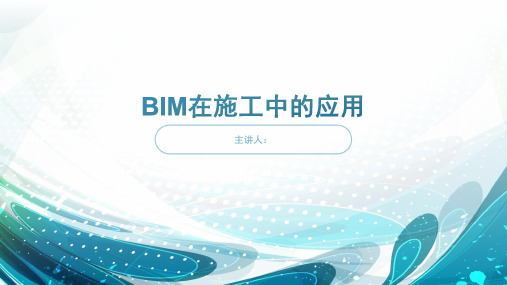 BIM在施工中的应用ppt课件