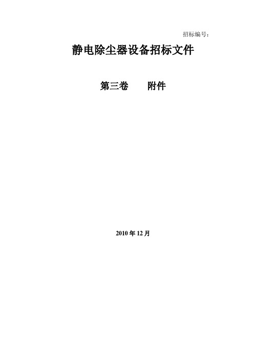 静电除尘器技术规范书