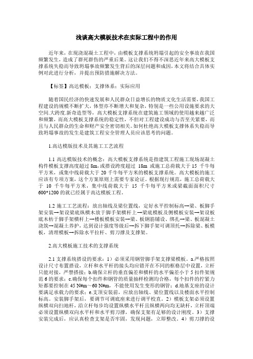 浅谈高大模板技术在实际工程中的作用