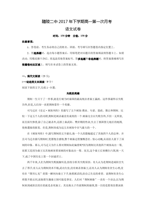 湖南省醴陵市第二中学2017-2018学年高一上学期第一次月考语文试题Word版含答案