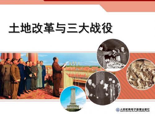 第一课第二框《土地改革和三大战役》 课件