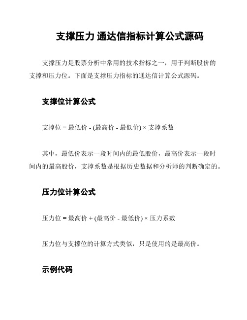 支撑压力 通达信指标计算公式源码
