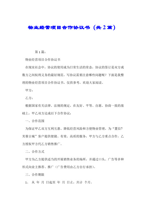 物业经营项目合作协议书(共2篇).doc