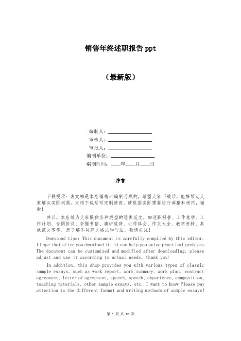 销售年终述职报告ppt