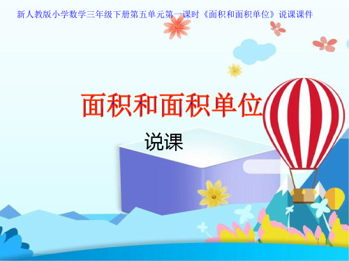 新人教版小学数学三年级下册第五单元第一课时5.1《面积和面积单位》说课课件说课稿