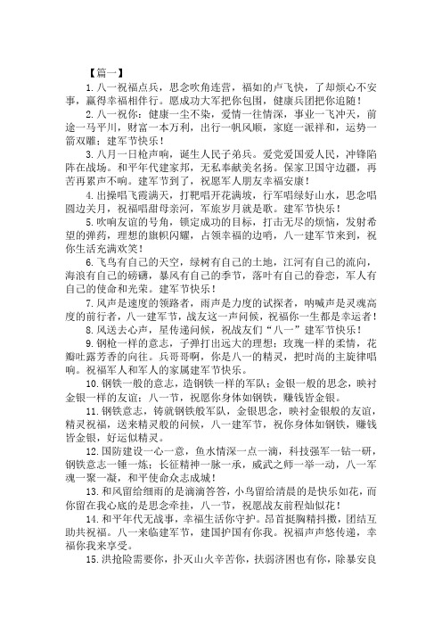 2020喜迎81建军节的祝福贺词范文精选