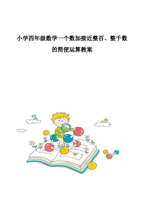 小学四年级数学一个数加接近整百、整千数的简便运算教案