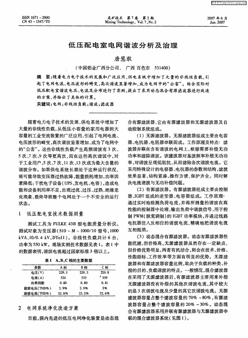 低压配电室电网谐波分析及治理