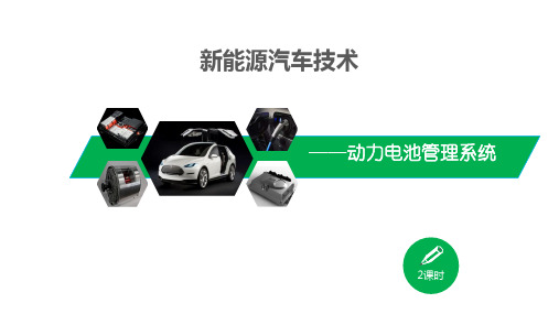 动力电池管理系统