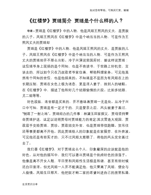 历史趣谈《红楼梦》贾琏简介 贾琏是个什么样的人？