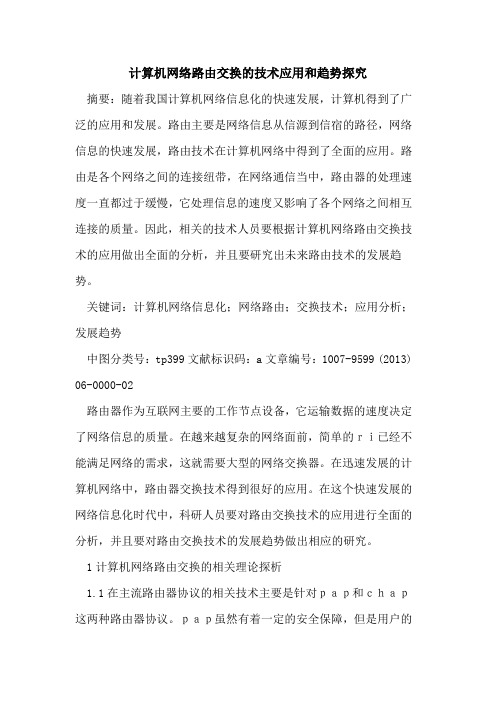 计算机网络路由交换技术应用和趋势