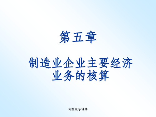 制造业企业主要经济业务的核算ppt课件 (3)