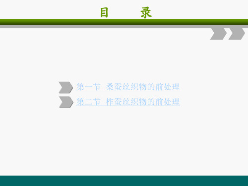 电子课件-《前处理技术》-B13-3397 第四章 蚕丝纤维制品的前处理