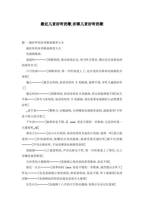最近几首好听的歌,有哪几首好听的歌