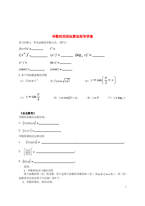 导数的四则运算法则导学案(1)