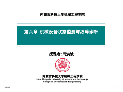 机械设备状态监测与故障诊断