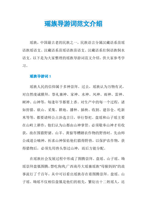 瑶族导游词范文介绍