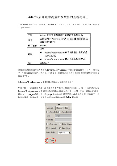 Adams后处理中测量曲线数据的查看与导出