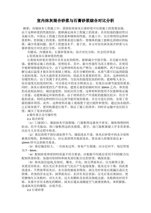 室内抹灰混合砂浆与石膏砂浆综合对比分析